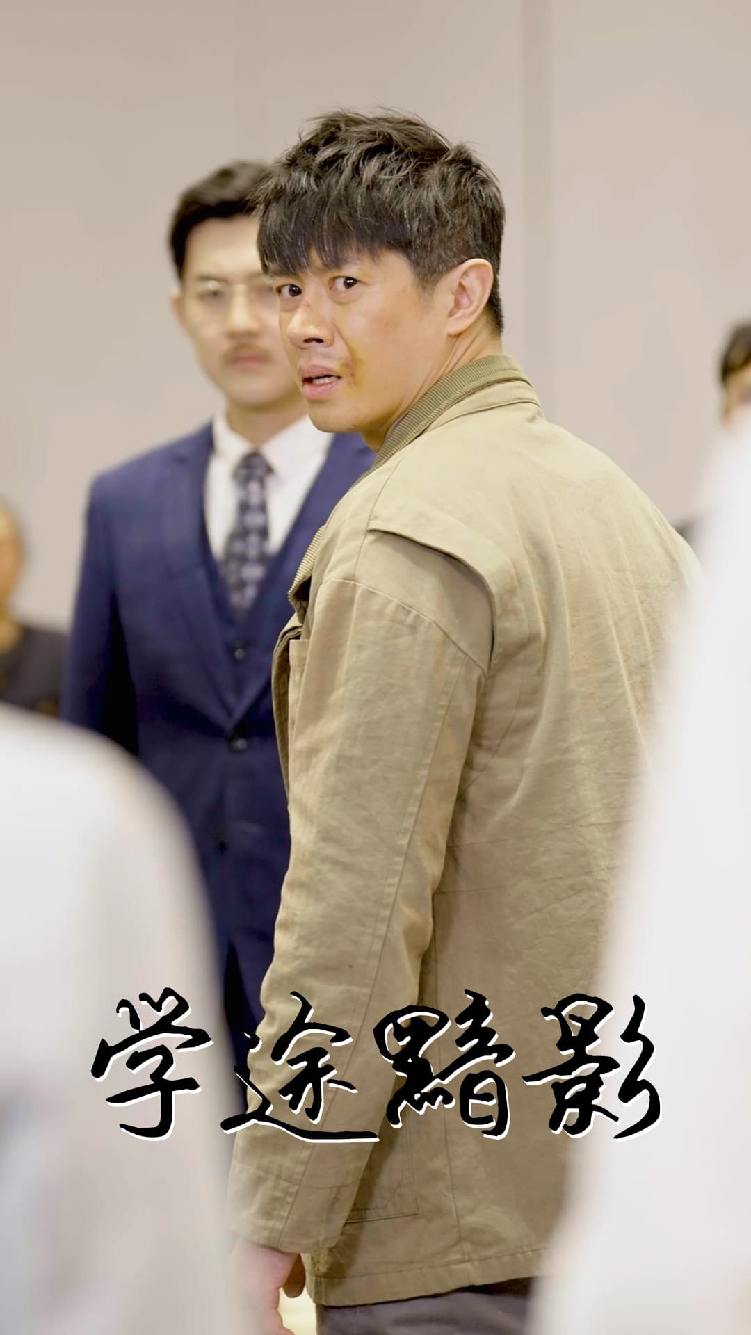 学途黯影 第28集