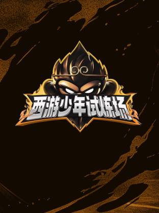 西游少年试炼场 第20250428期