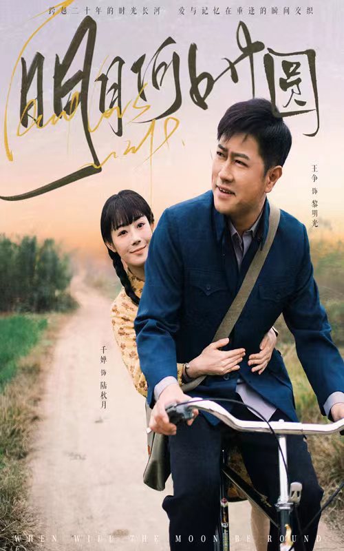 明月何时照归人 第1集