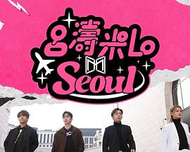 吕涛米Lo Seoul粤语 第01集