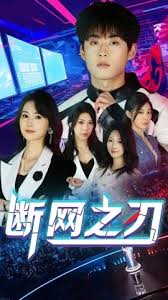 断网之刃 第1集