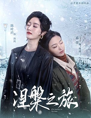 涅槃之旅 第46集