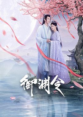 御渊令 第01集