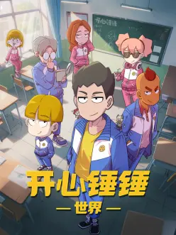开心锤锤世界 第01集