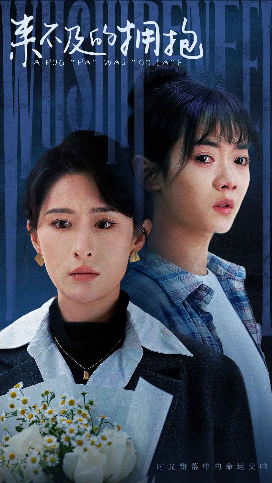 来不及的拥抱（短剧版） 第1集