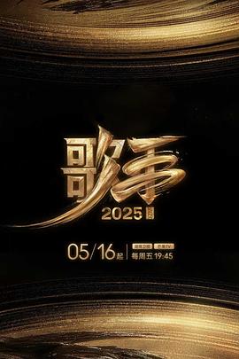 歌手2025 第20250705期