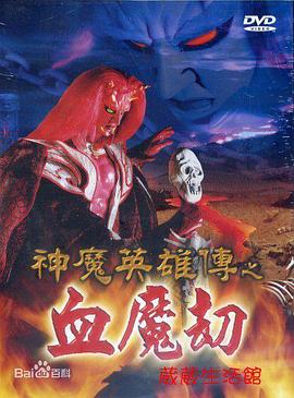 神魔英雄传之血魔劫 第39集
