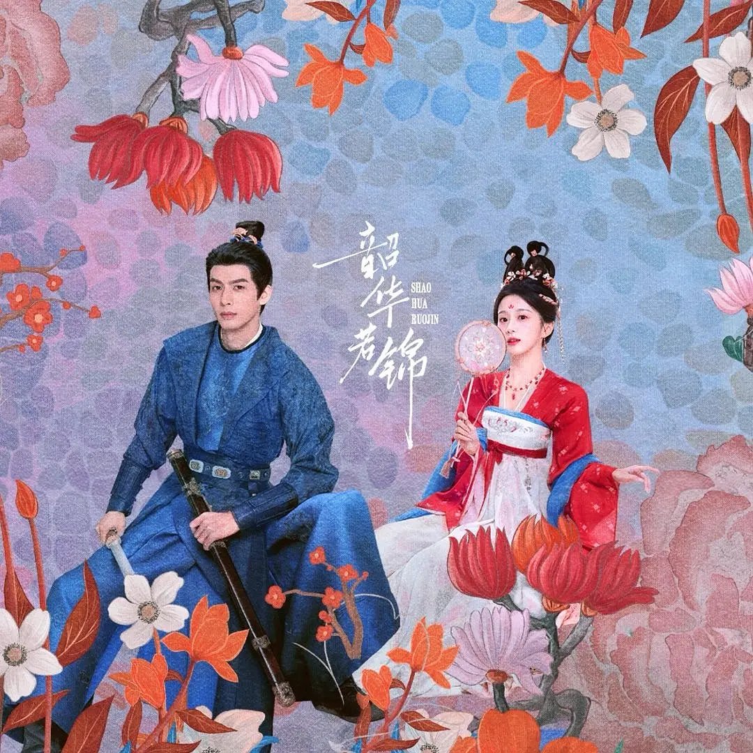 韶华若锦 第26集