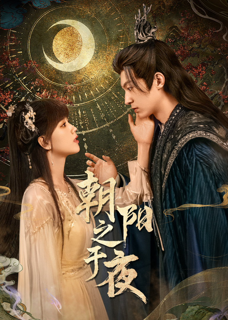 朝阳之于夜 第24集