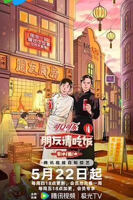 朋友请吃饭第三季 先导片