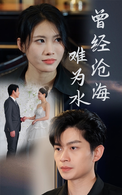 曾经沧海难为水（短剧版） 第21集