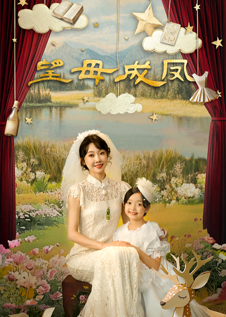 望母成凤 第02集