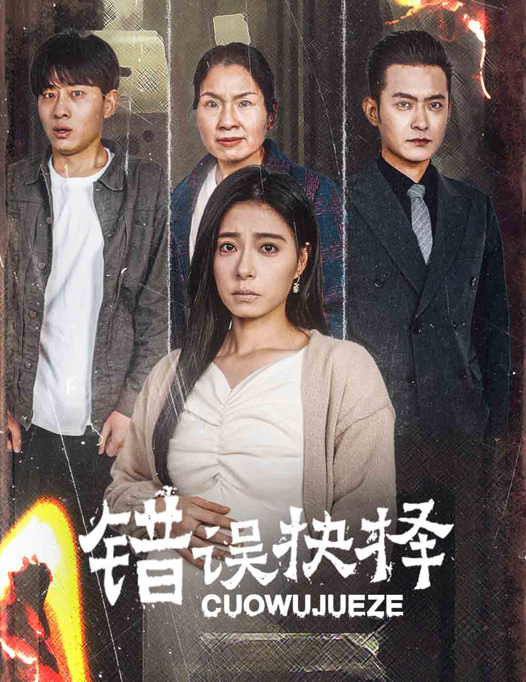 绝情母子之圆谎 第1集