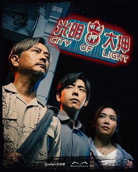 光明大押粤语 第01集