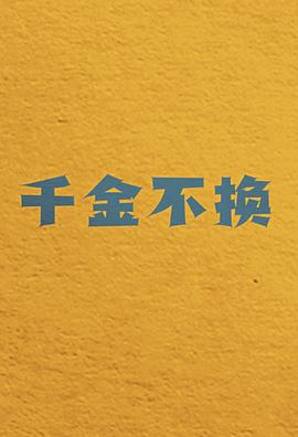 千金不换 第01集