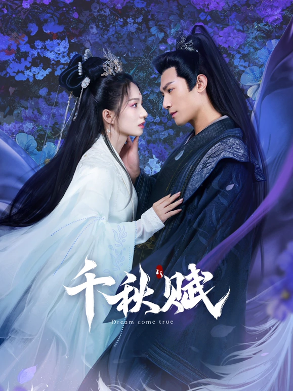 千秋赋 第17集