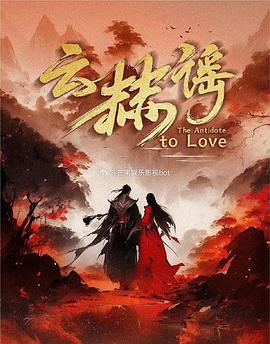 云赫谣 第16集