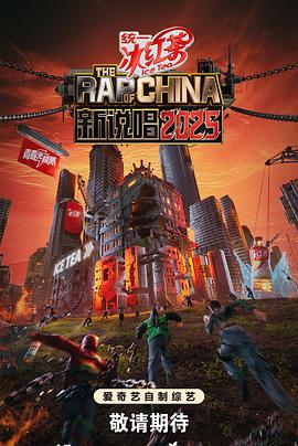 新说唱2025 第20250816期下
