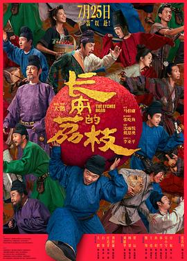 长安的荔枝 第30集