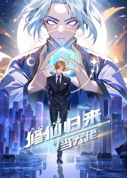 修仙归来当大佬 第83集