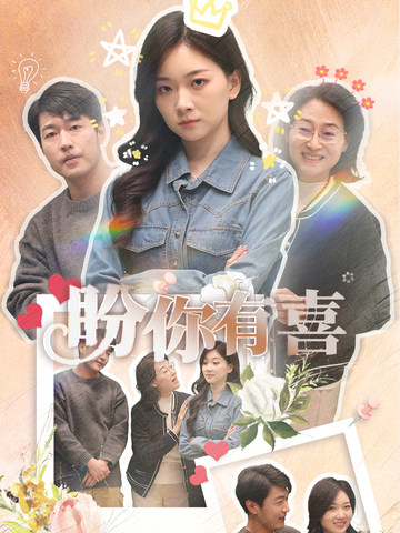 盼你有喜 第11集