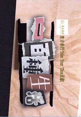 一百种生活粤语 第10集