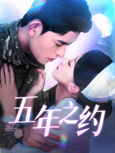 五年之约（短剧版） 第70集