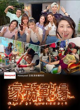 家务战场粤语 第11集