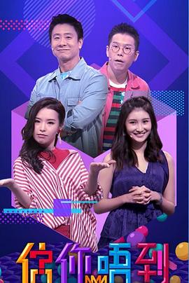 估你唔到粤语 第11集