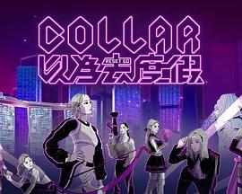 COLLAR 以为去度假粤语 第01集