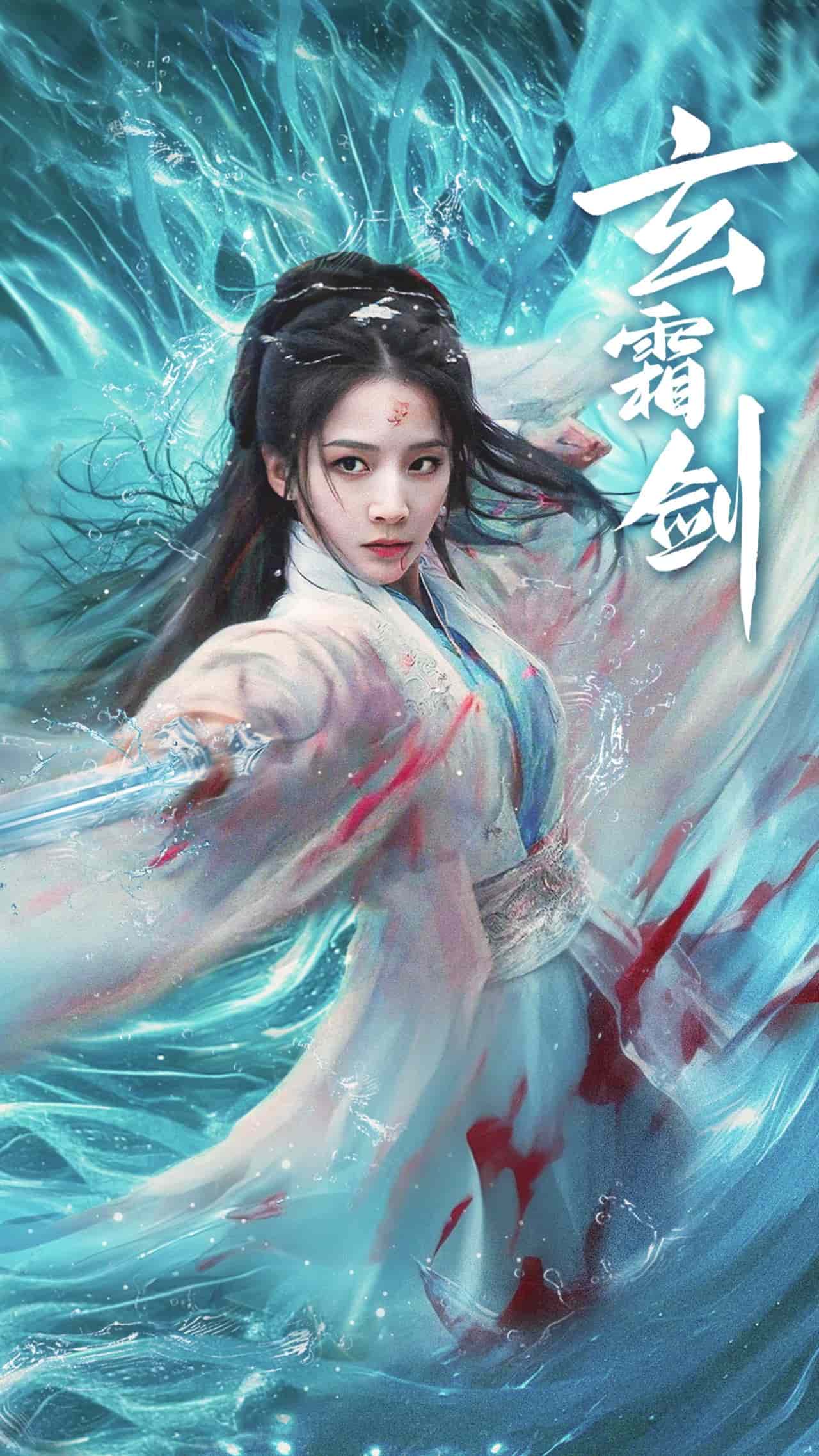 玄霜剑 第4集