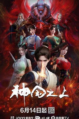 神国之上 第01集