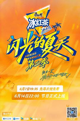 闪光的夏天第二季 第20250621期