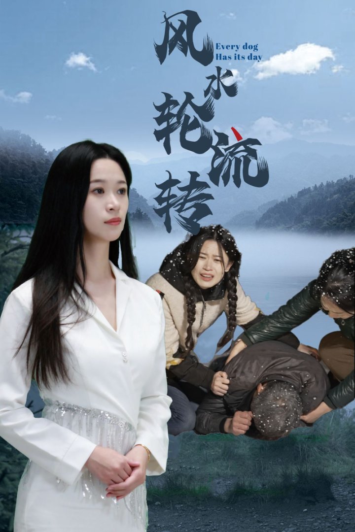 风水轮流转（短剧版） 第20集