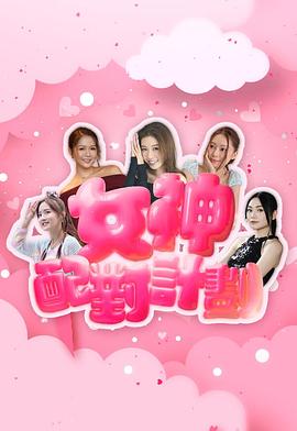 女神配对计划粤语 第10集