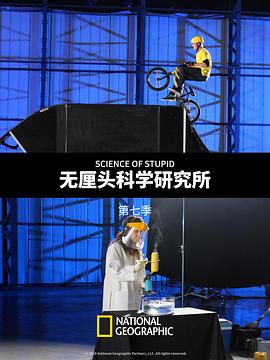无厘头科学研究所第七季 第15集