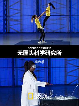无厘头科学研究所第六季 第08集