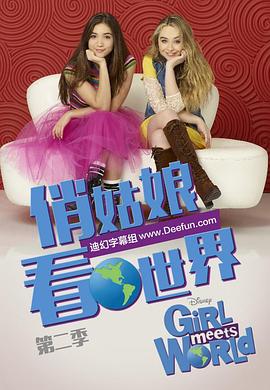 女孩成长记第二季 第24集