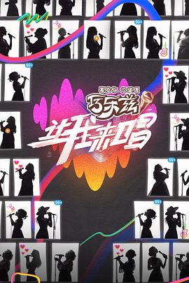 让我来唱 第20250621期下