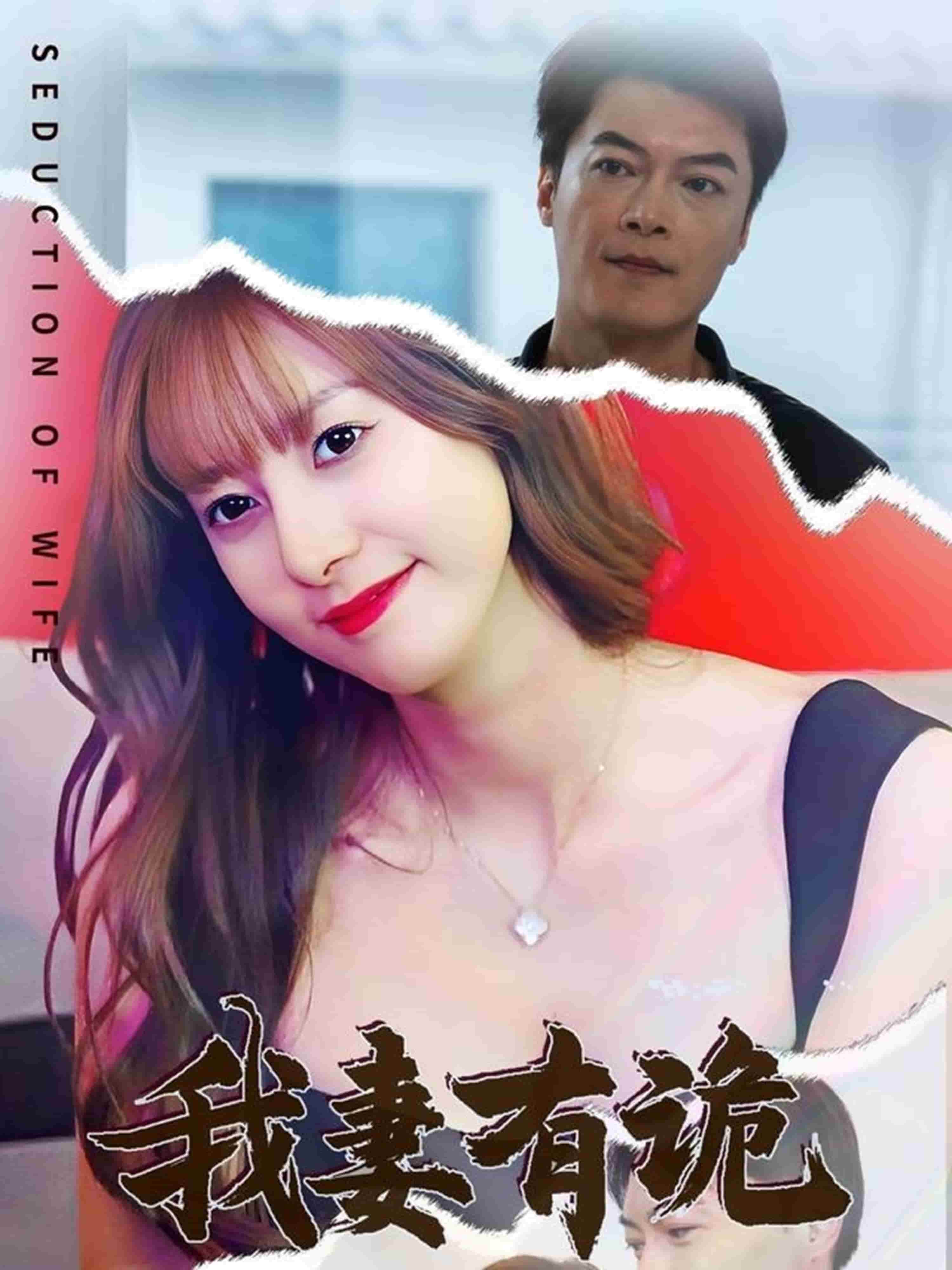 我妻有诡 第18集