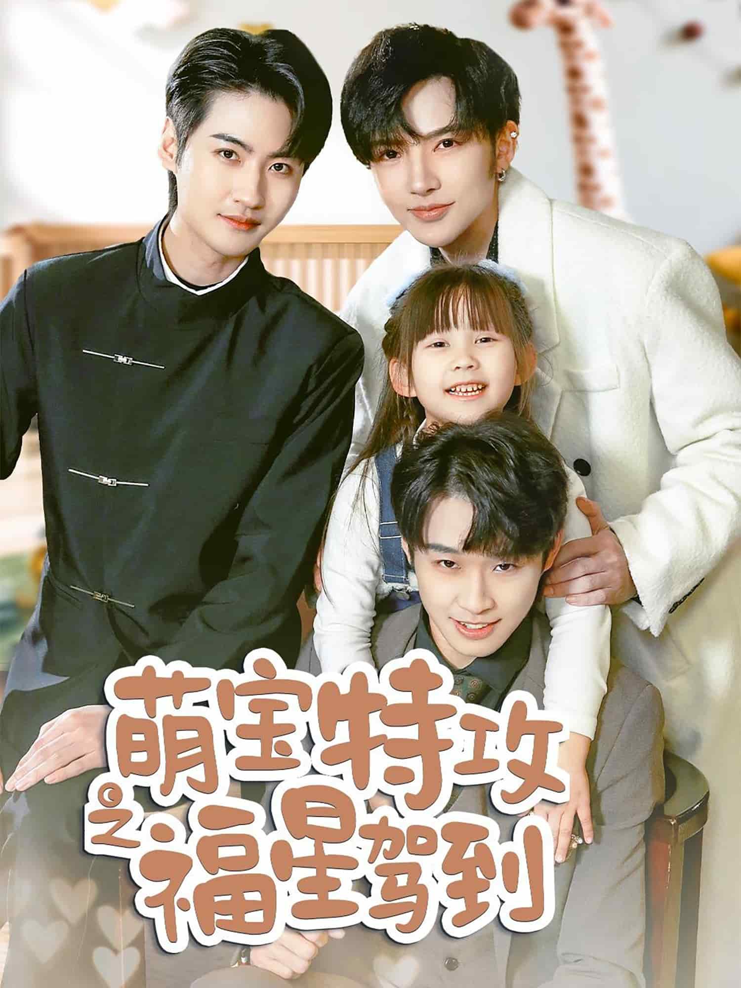 舅舅的萌宝小福星 第1集