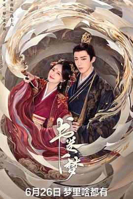书卷一梦 第19集