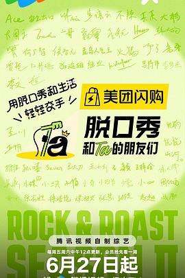 脱口秀和Ta的朋友们第二季 第20250725期