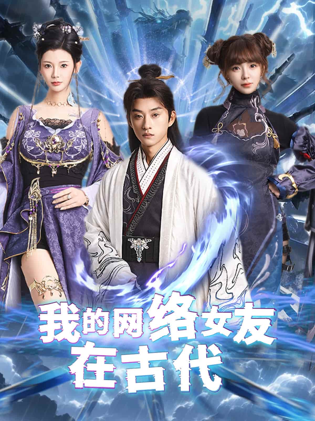 不是我的电子女友咋成剑仙了 第34集