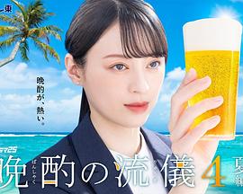 晚酌的流派4～夏篇～ 第06集
