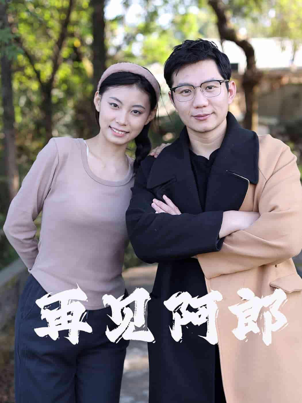 再见阿郎（短剧版） 第11集