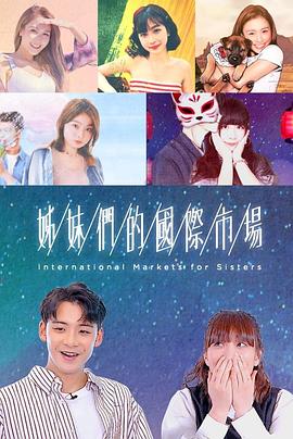 姊妹们的国际市场粤语 第06集