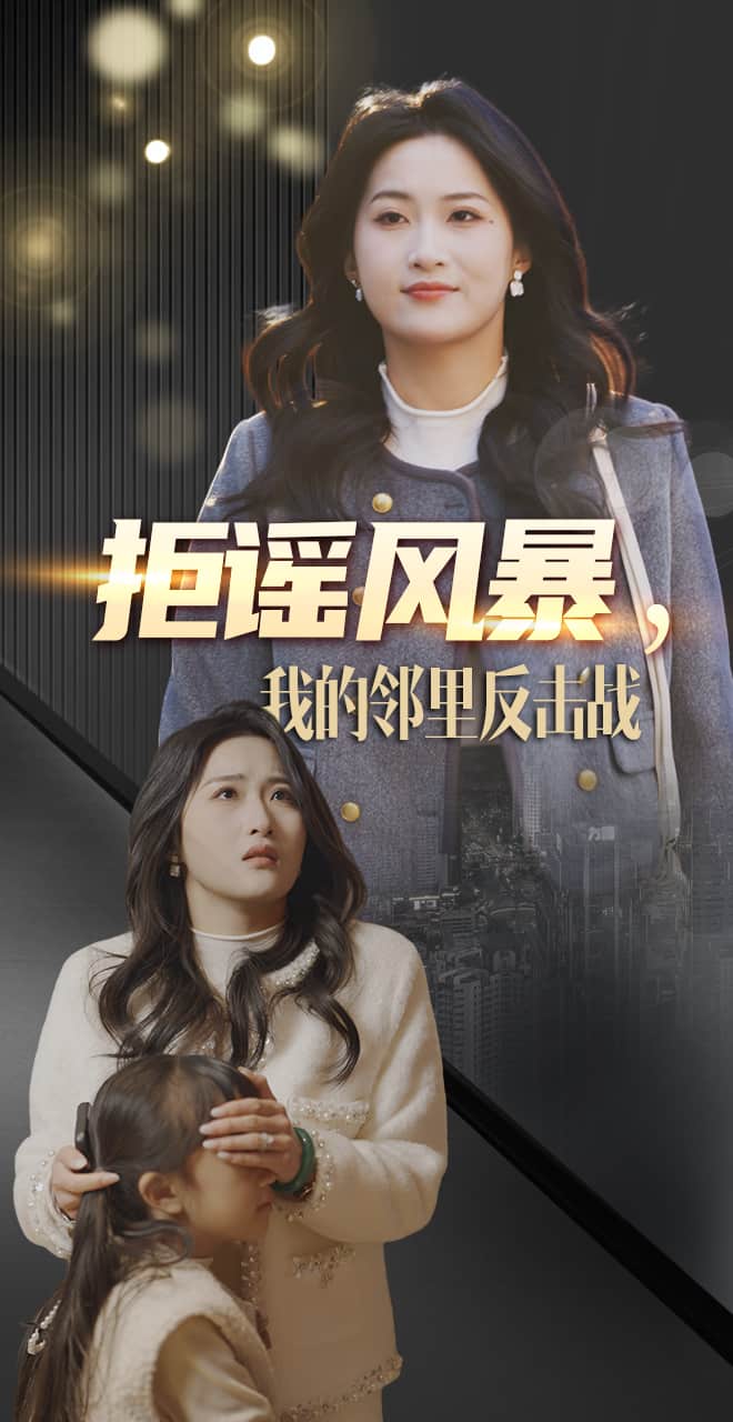 拒谣风暴我的邻里反击战 第43集
