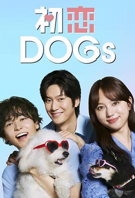 初恋DOGs 第07集