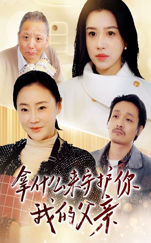 拿什么来守护你我的父亲 第17集